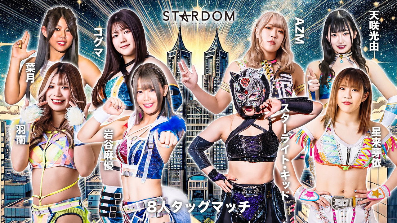 スターダム・ワールドのスターダム — Épisode 59