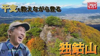 金子貴俊のテッペン頂きます - Season 2 Episode 12 : Episode 12