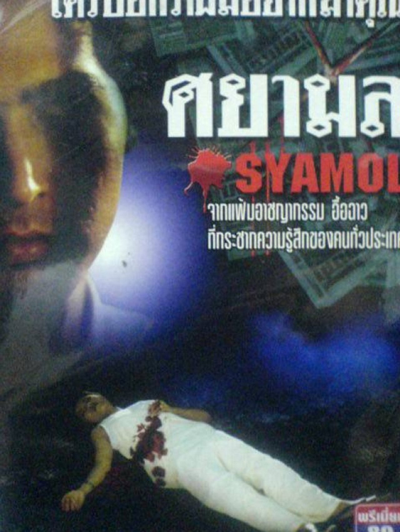 ศยามล filmaffisch