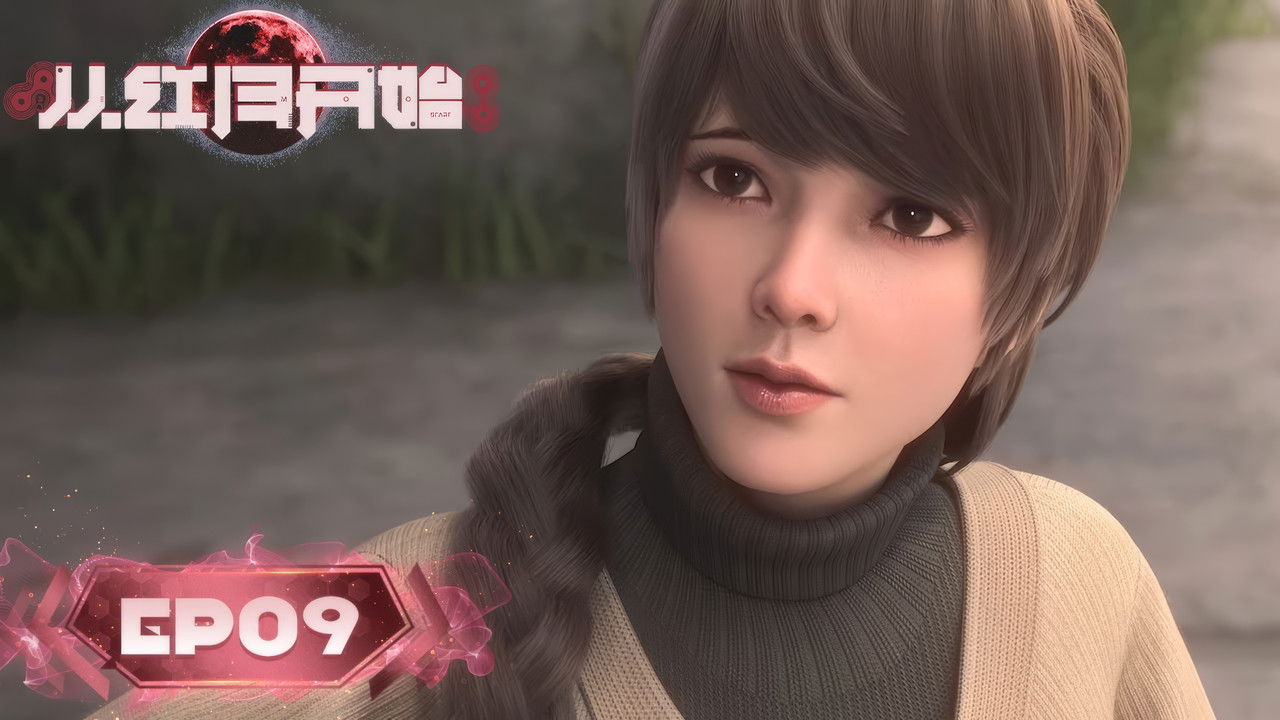 从红月开始 — Épisode 9