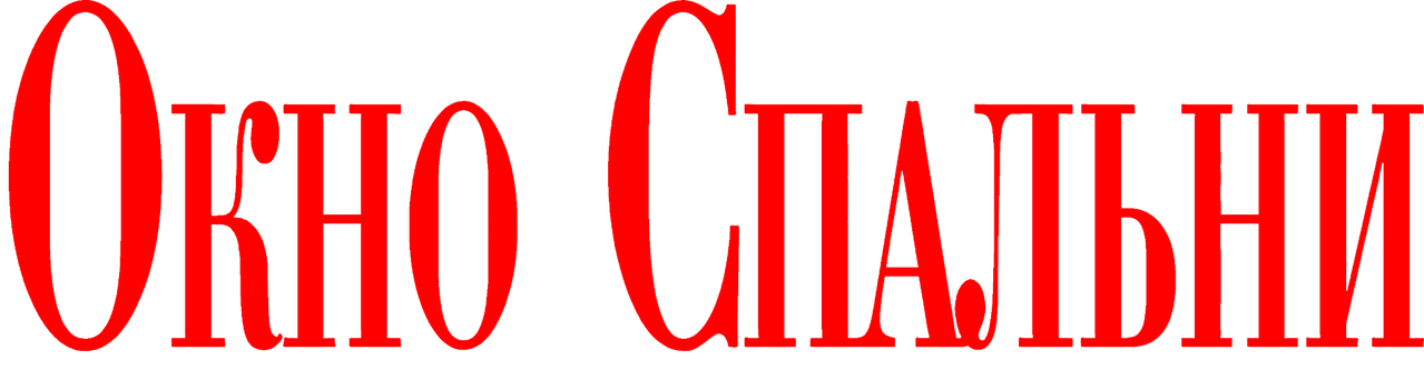 Окно спальни