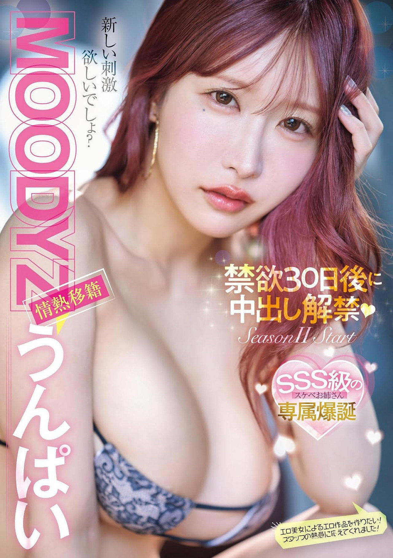 MOODYZ情熱移籍　うんぱい　禁欲30日後に中出し解禁！ Backdrop