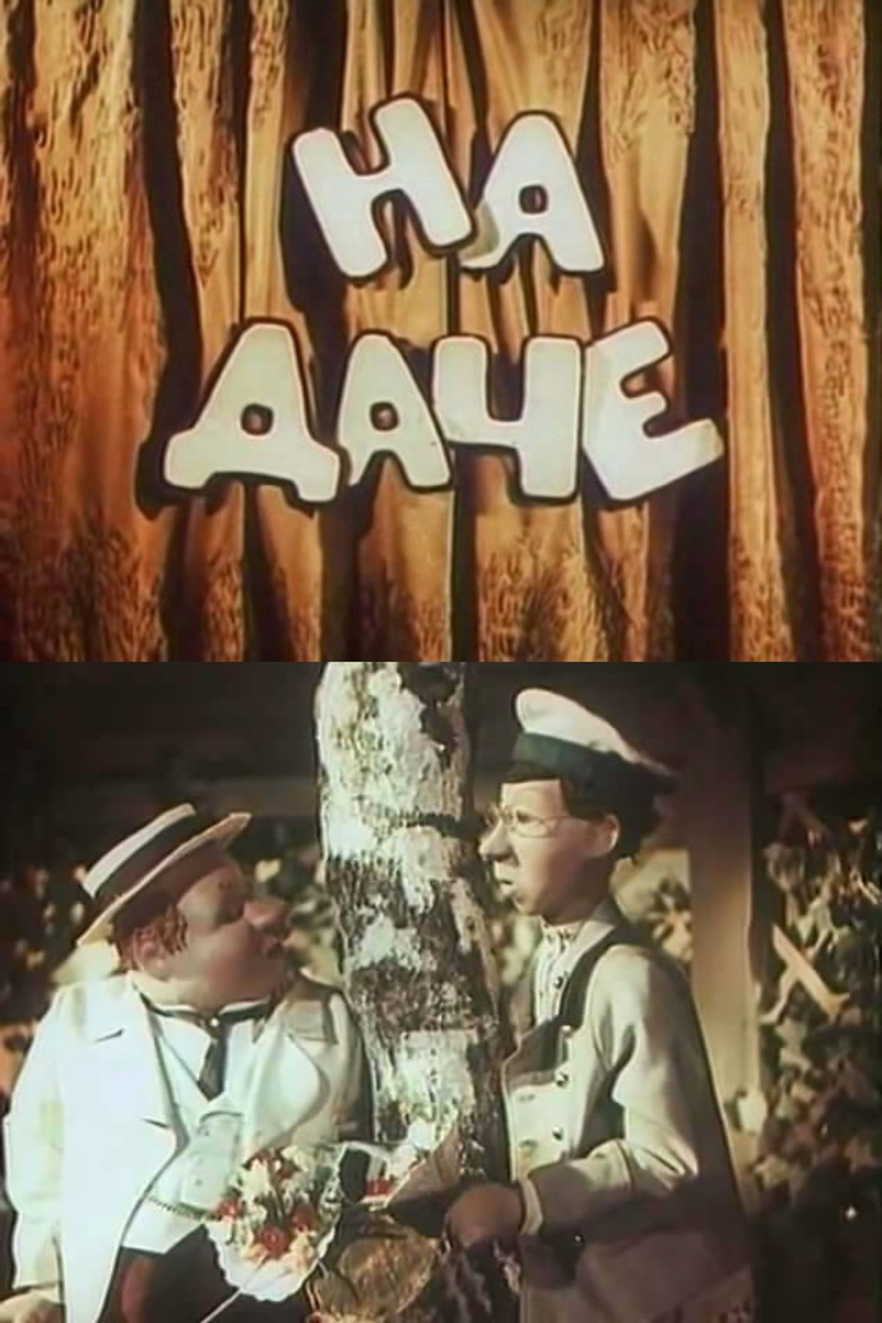 На даче filmaffisch