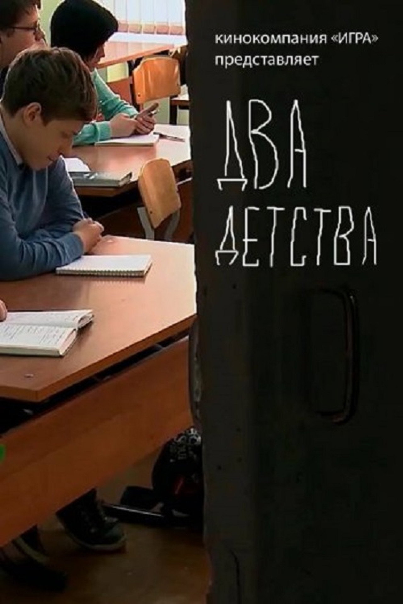 Два детства filmaffisch