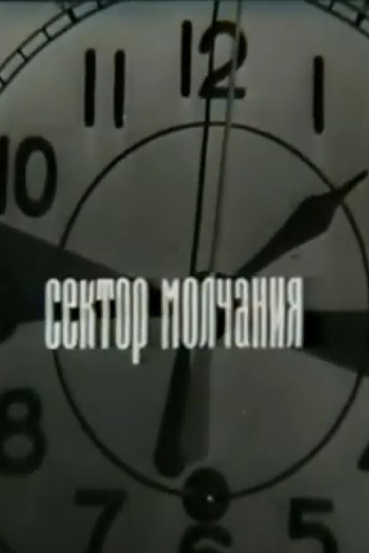 Сектор молчания filmaffisch
