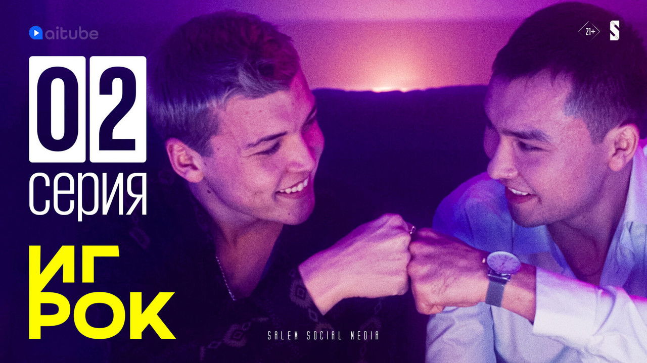 Игрок — Épisode 2