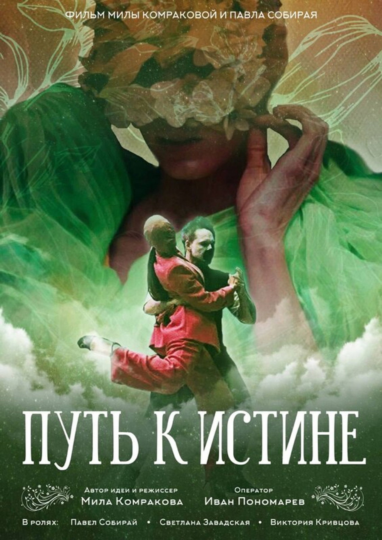 Путь к истине