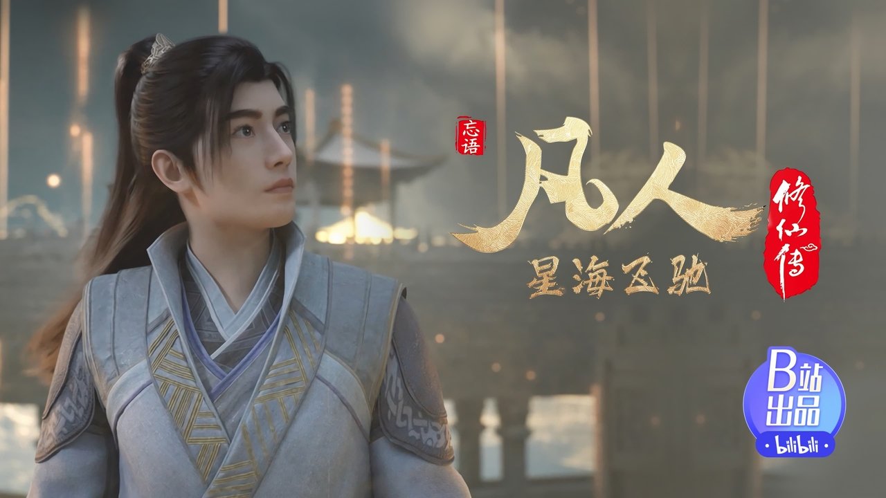 凡人修仙传 - 分季 - Season 7 Episode 34 : Episode 34