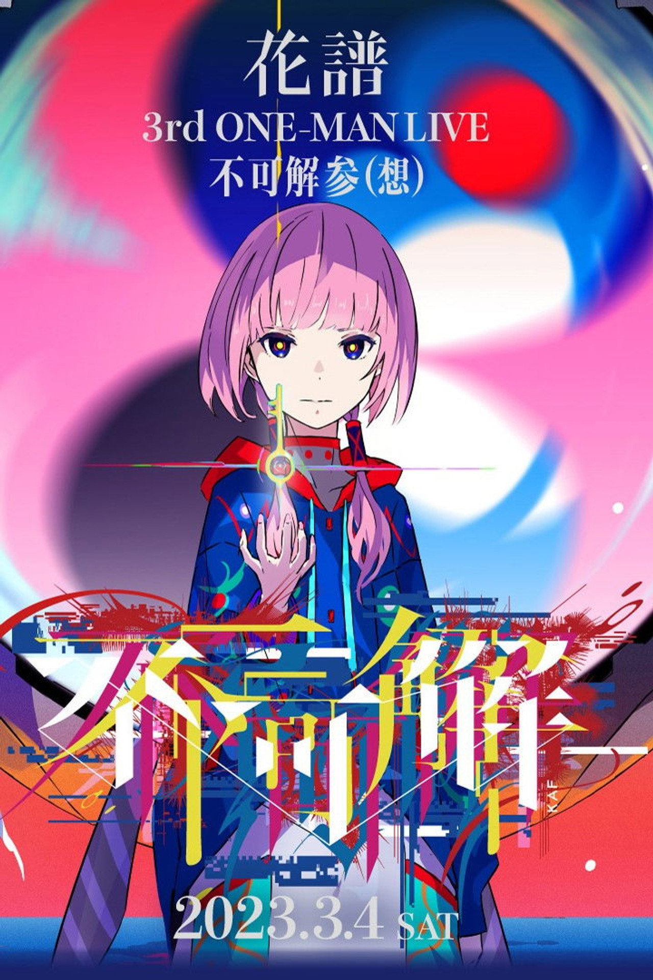 花譜 3rd ONE-MAN LIVE「不可解参(想)」 filmaffisch