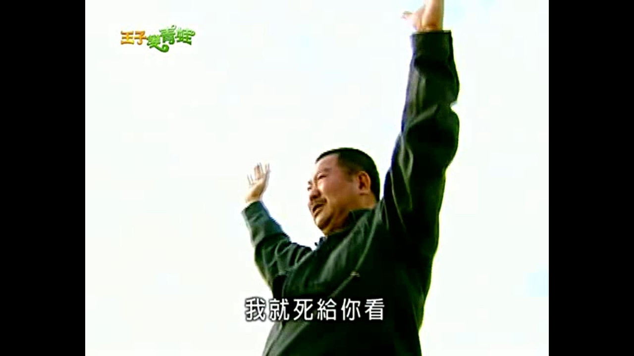 The Prince Who Turns Into a Frog — Épisode 2