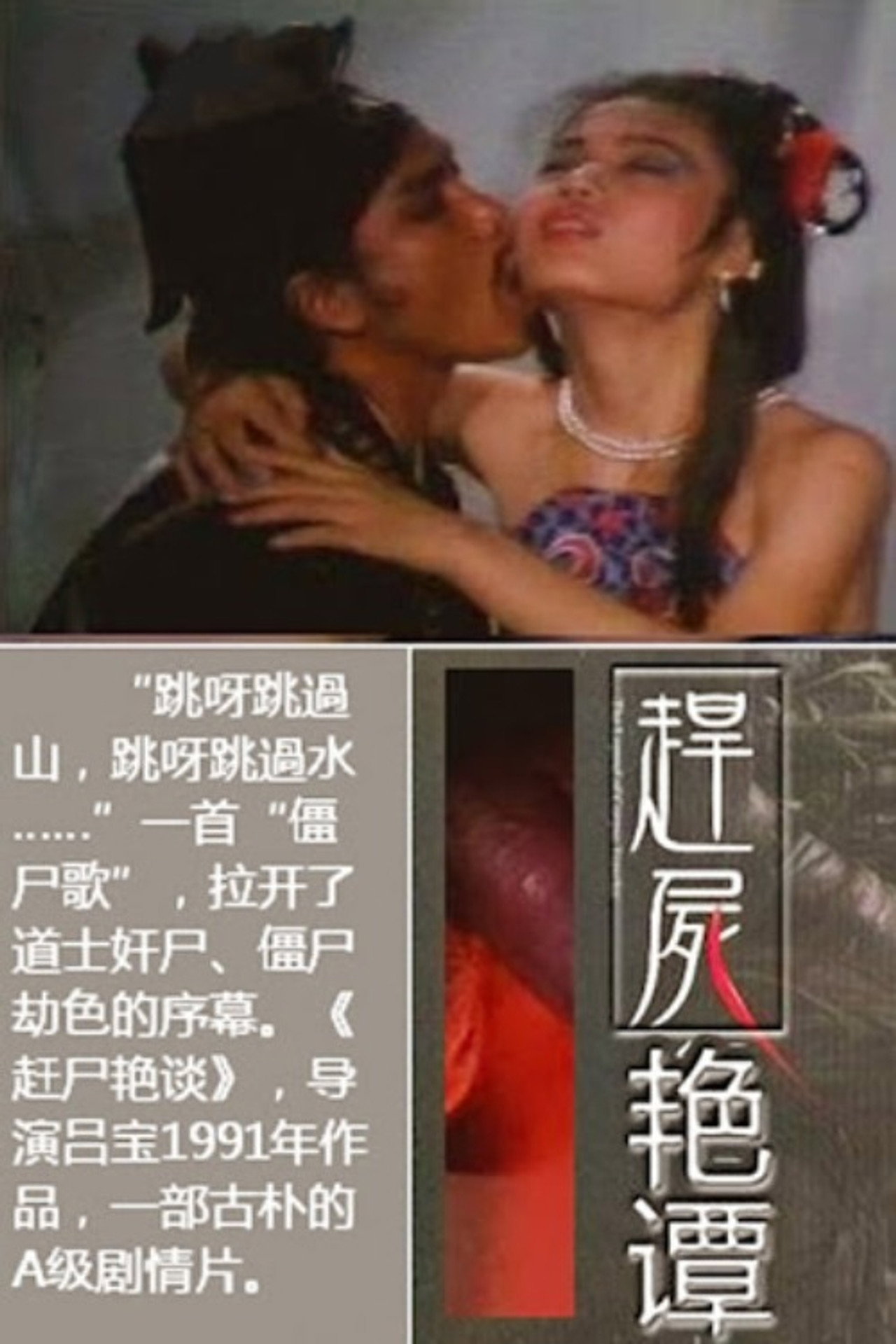 赶尸艳谈 filmaffisch