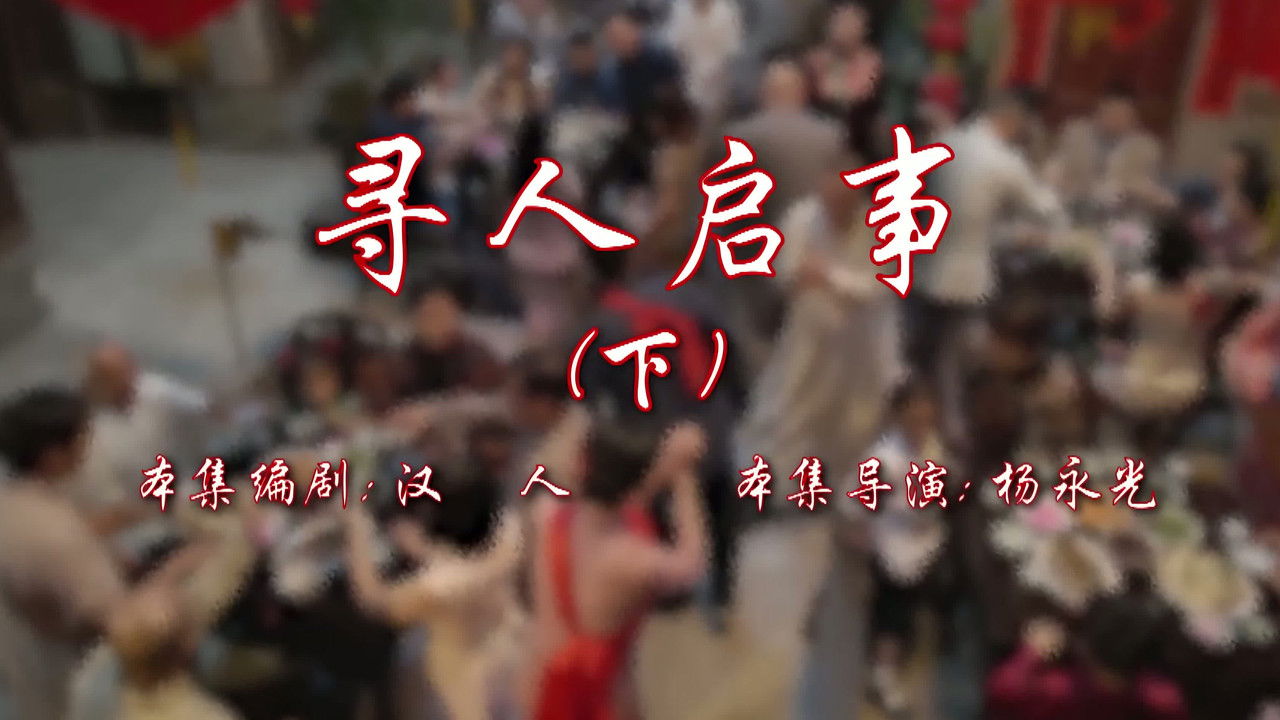 七十二家房客 — Épisode 78