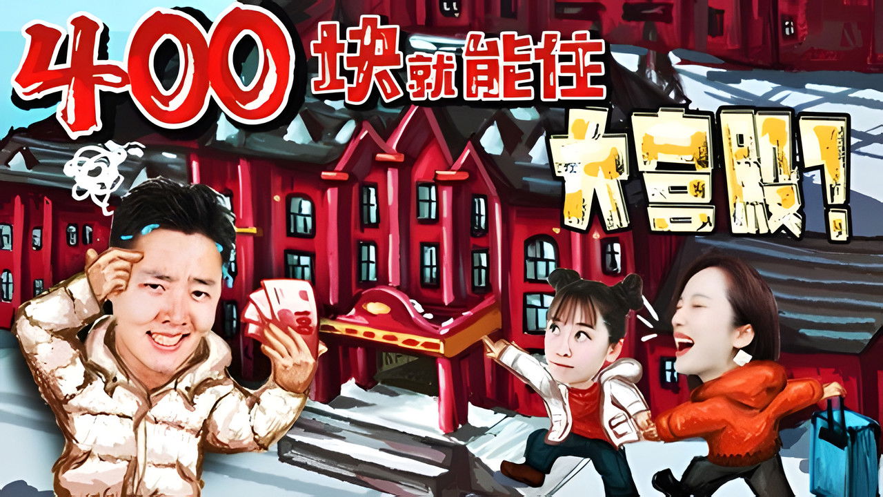 X Fun吃货俱乐部 — Épisode 11