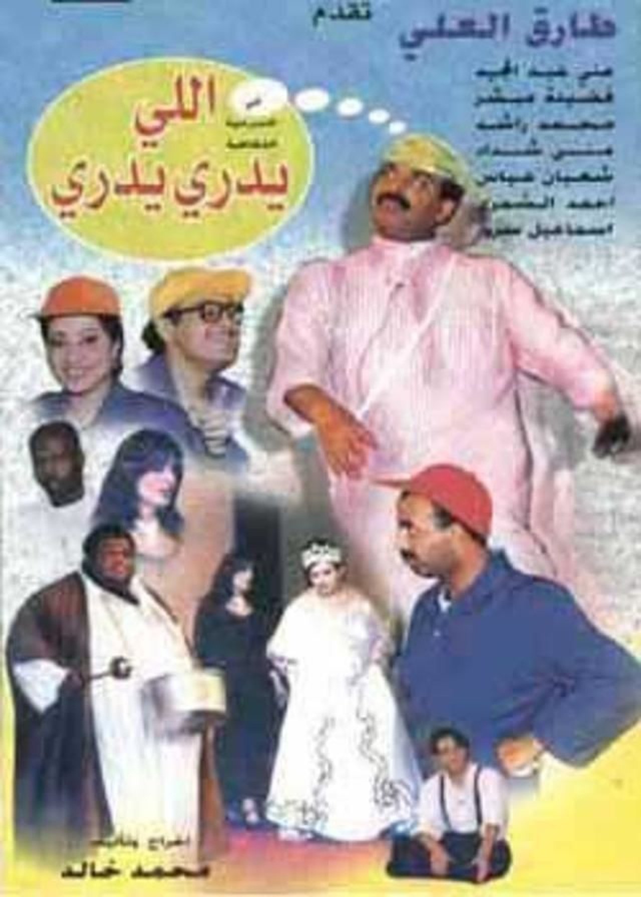 اللي يدري يدري اللي يدري يدري