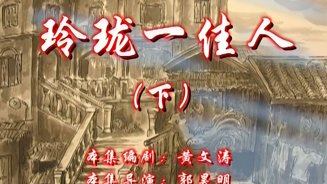 七十二家房客 — Épisode 24