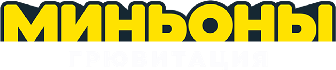 Миньоны: Грювитация