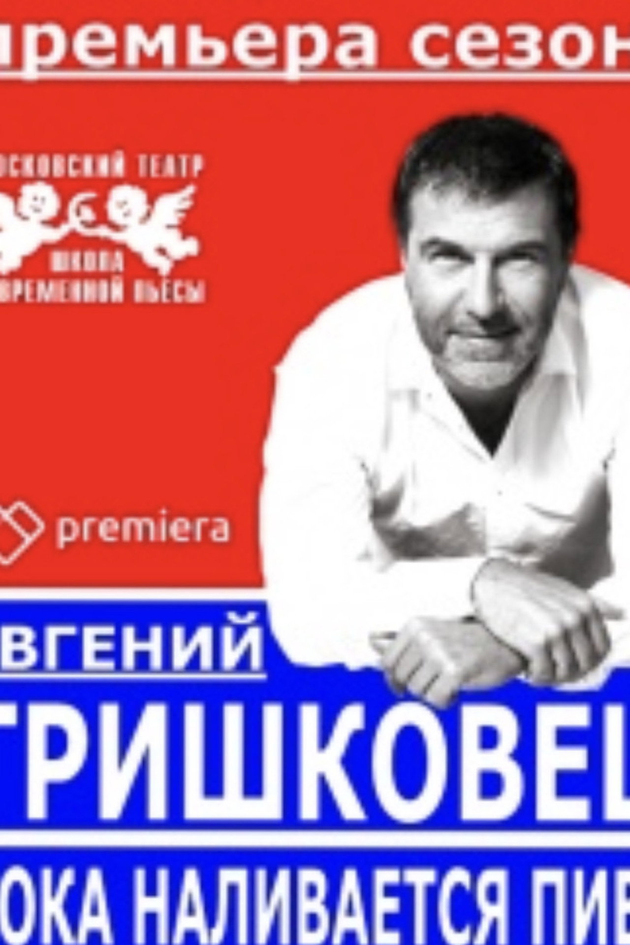 Евгений Гришковец: Пока наливается пиво filmaffisch