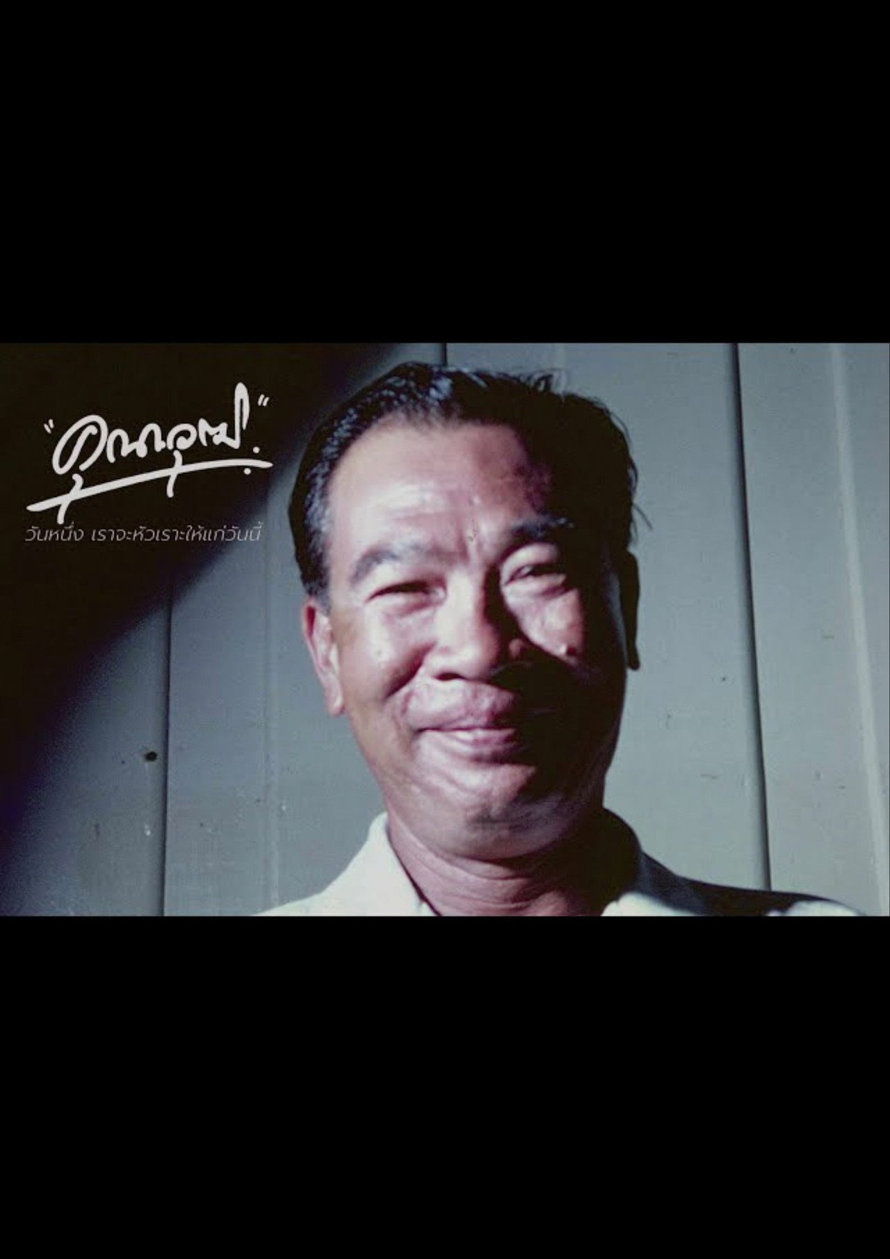 คุณาวุฒิ: วันหนึ่งเราจะหัวเราะให้แก่วันนี้ filmaffisch