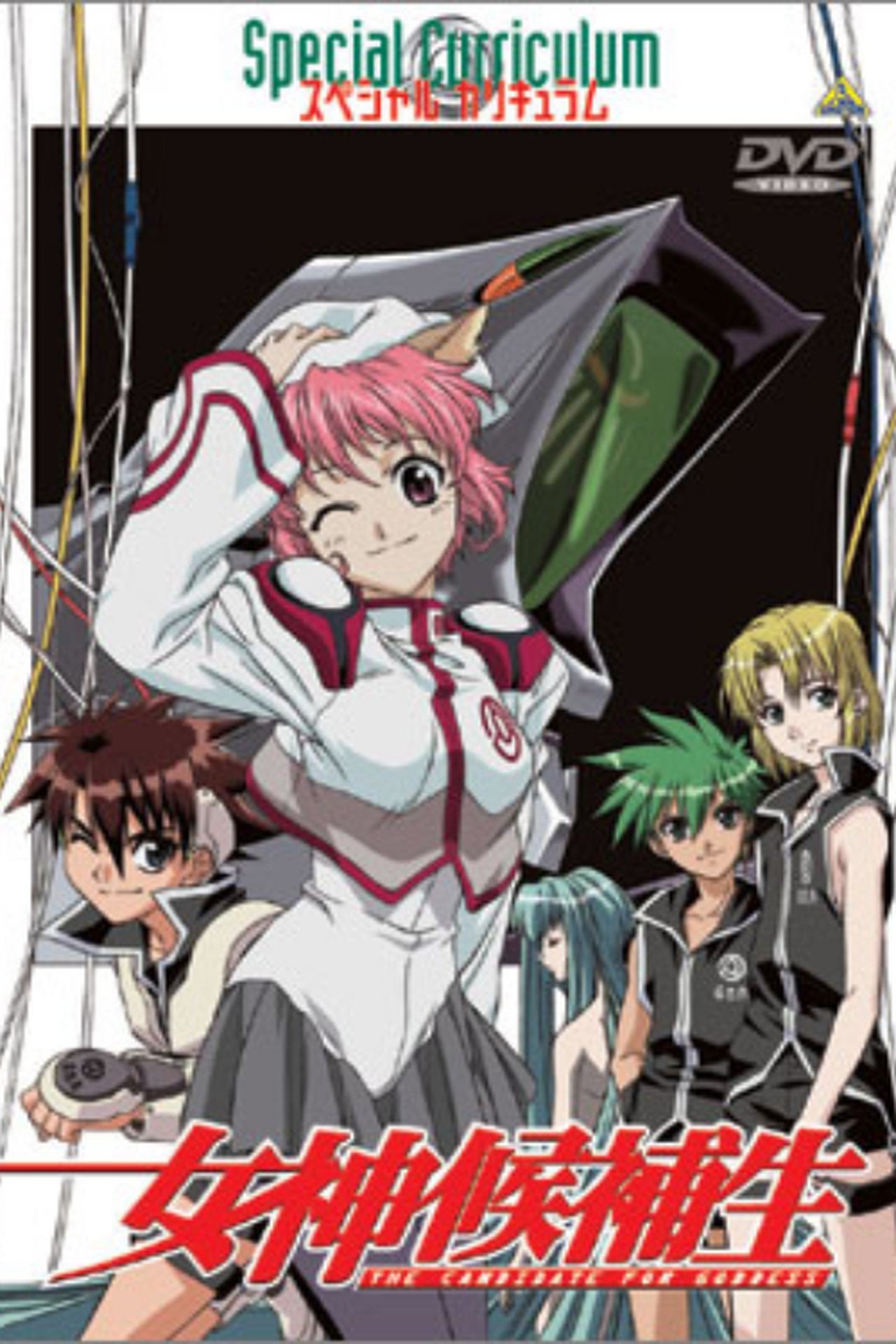 女神候補生 スペシャルカリキュラム ~仲間~ 女神候補生 スペシャルカリキュラム ~仲間~