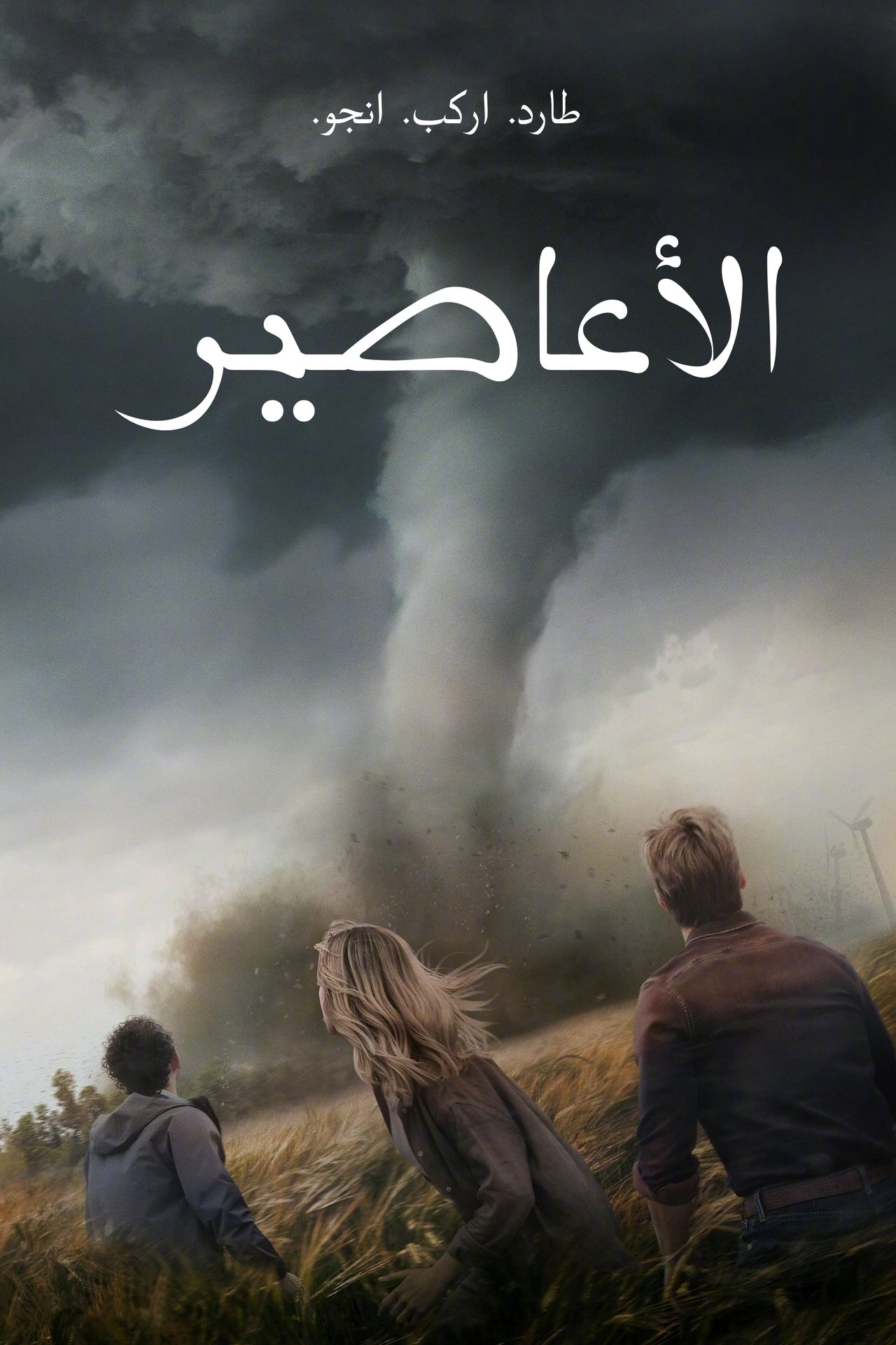 مشاهدة فيلم Twisters مترجم بدون اعلانات - بوستر