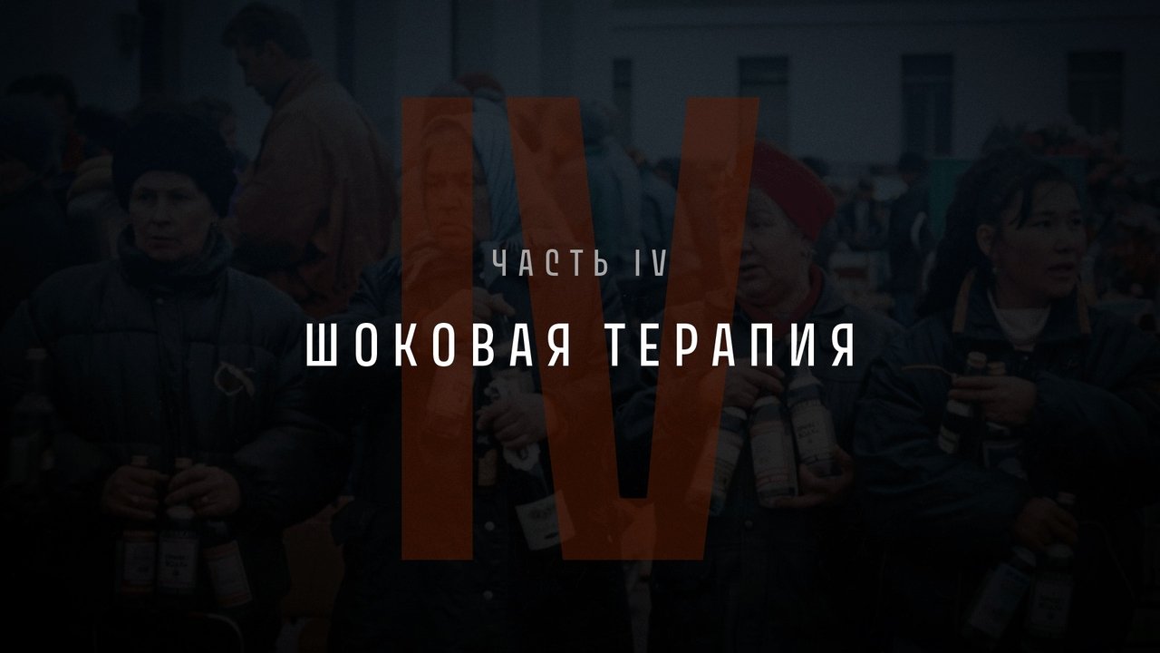 Part IV: Shock Therapy