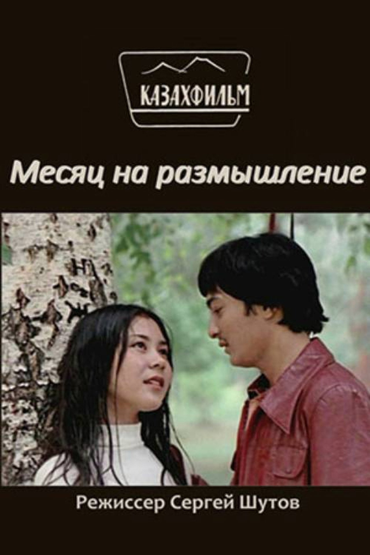 Ойлануға кеткен ай filmaffisch