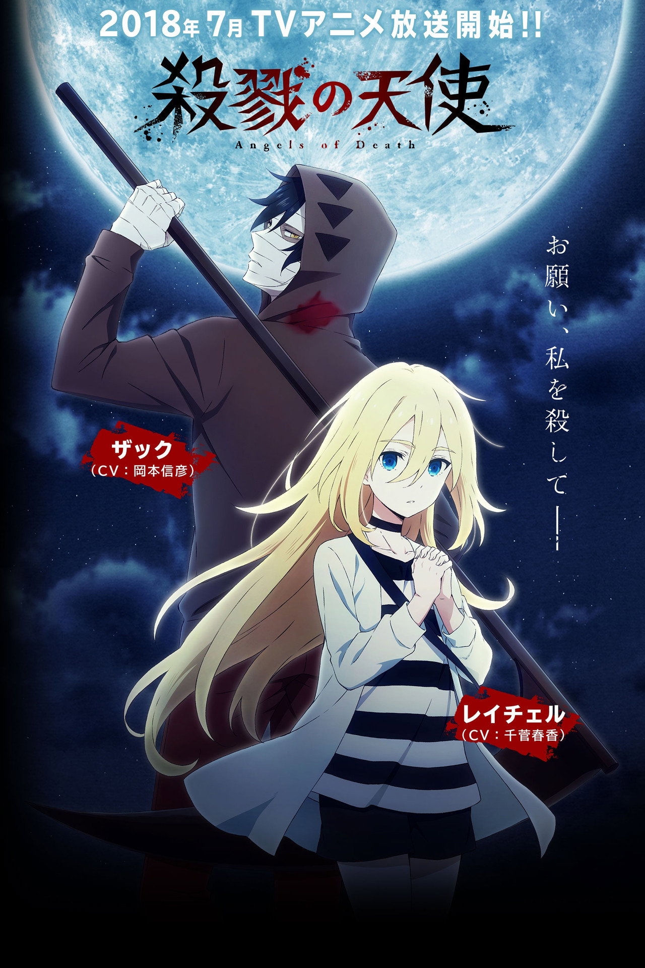Satsuriku no Tenshi (2018)