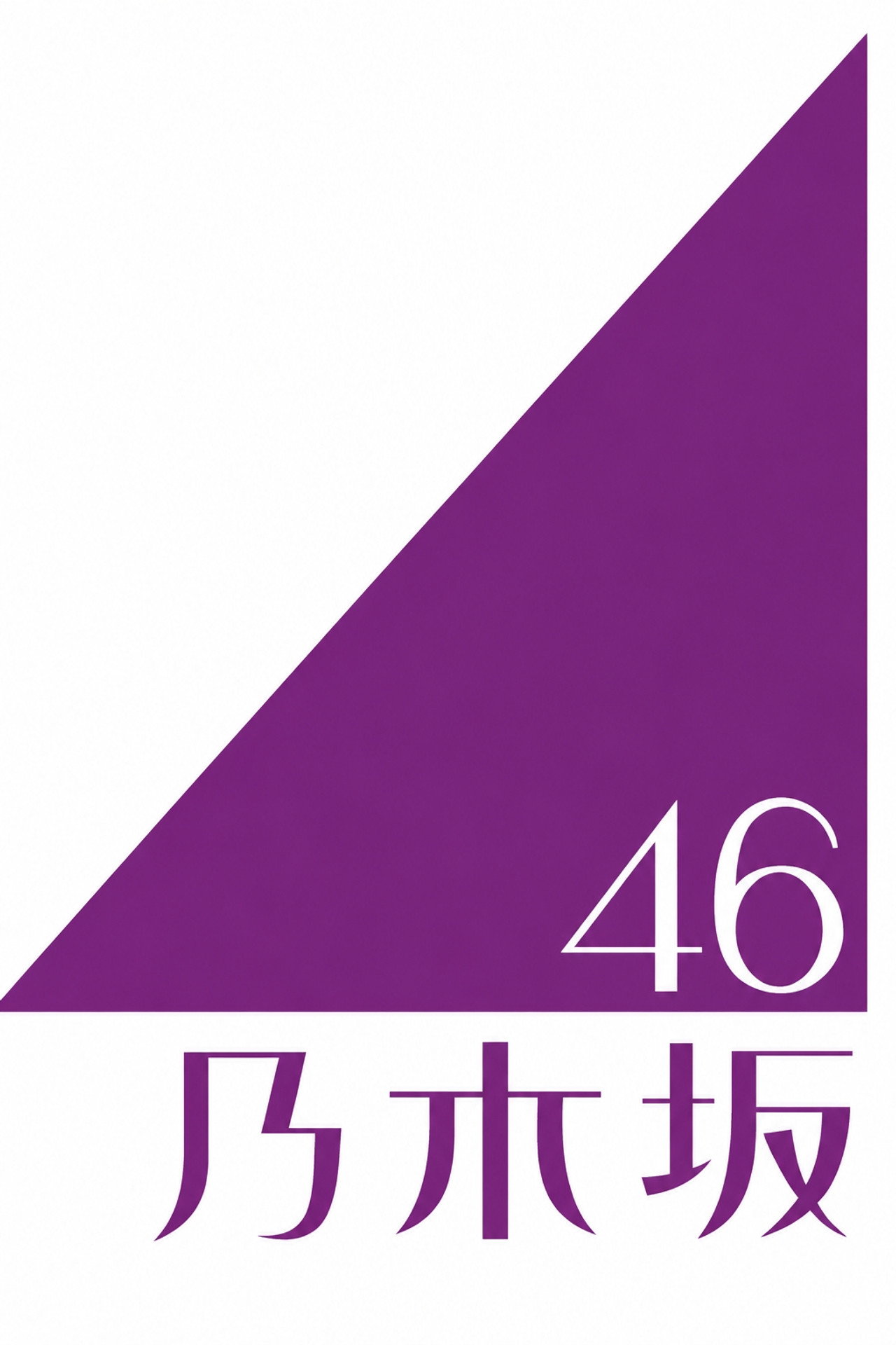 乃木坂46