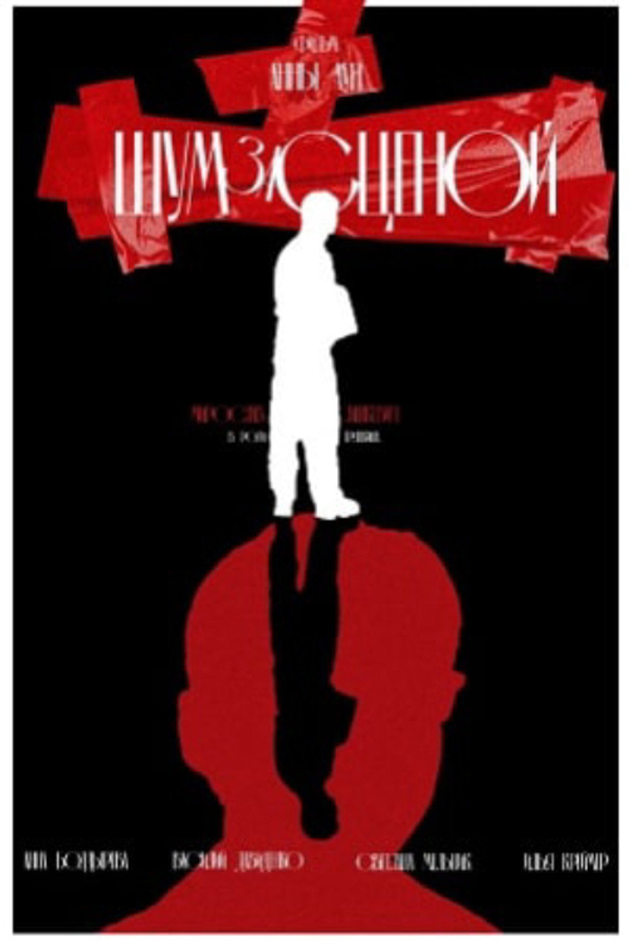 Шум за сценой filmaffisch