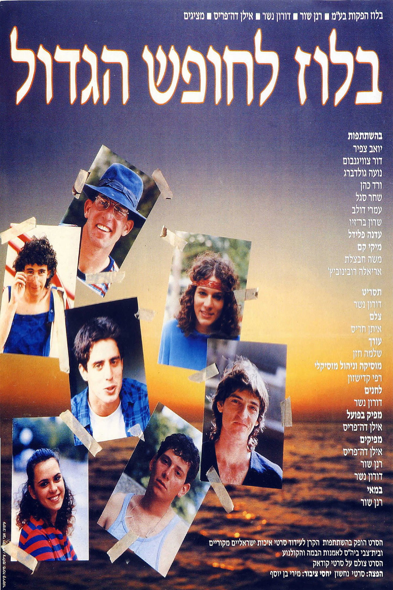 בלוז לחופש הגדול filmaffisch