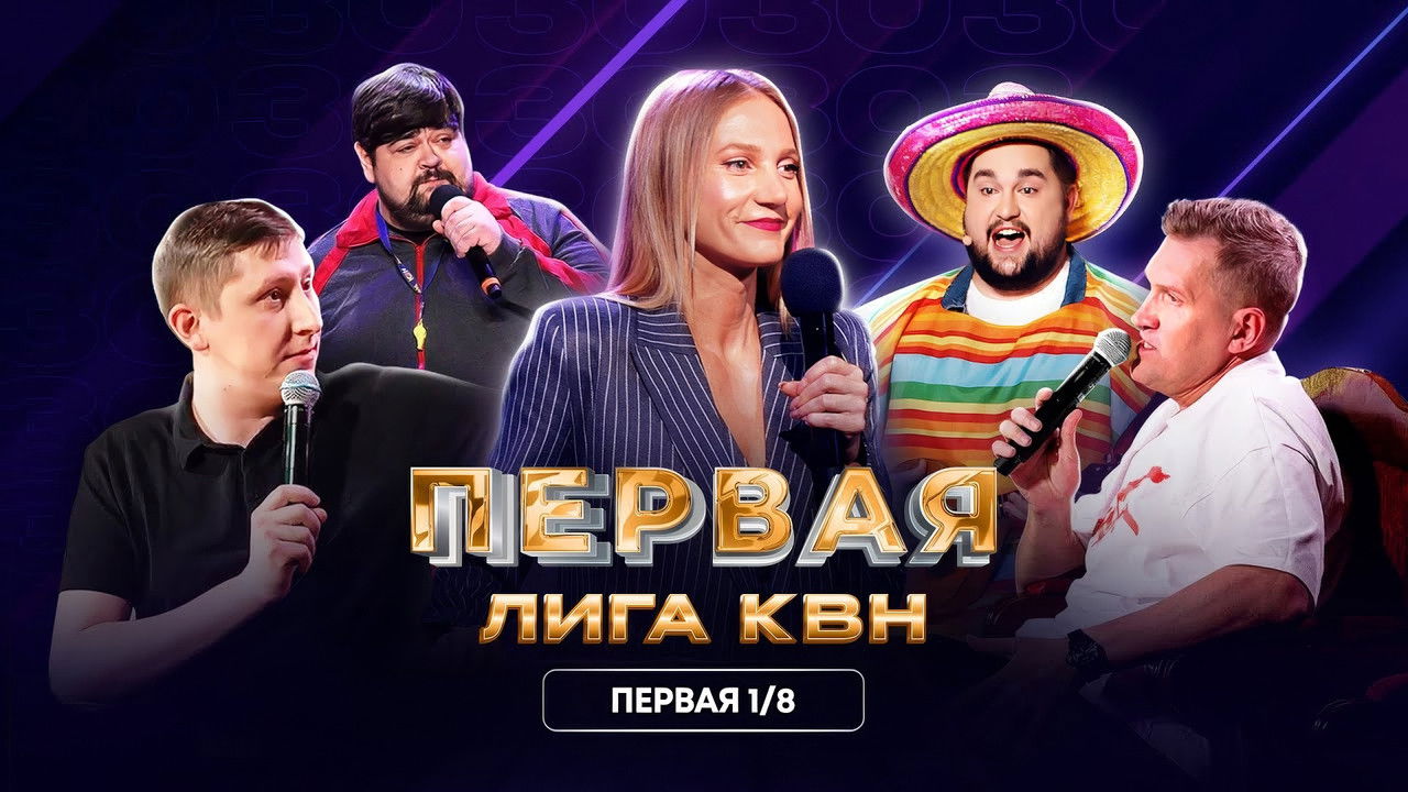 Первая лига КВН — Épisode 1