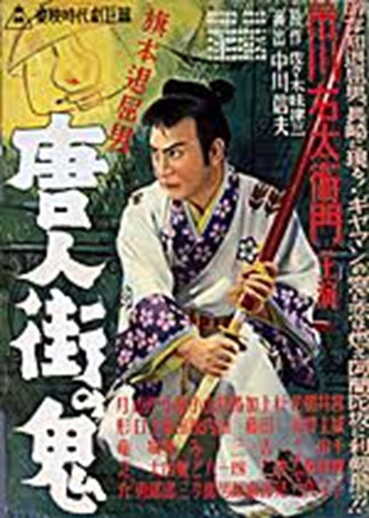 Bored Hatamoto: The Demon of Chinatown