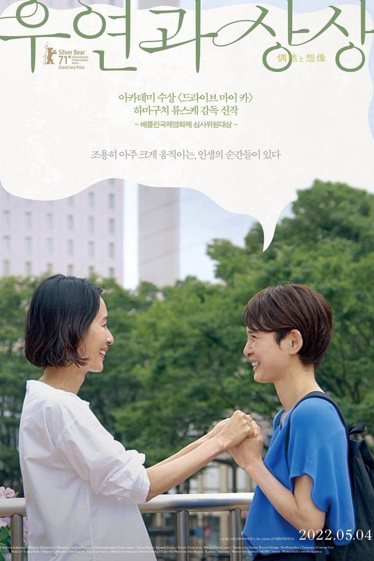 우연과 상상 포스터