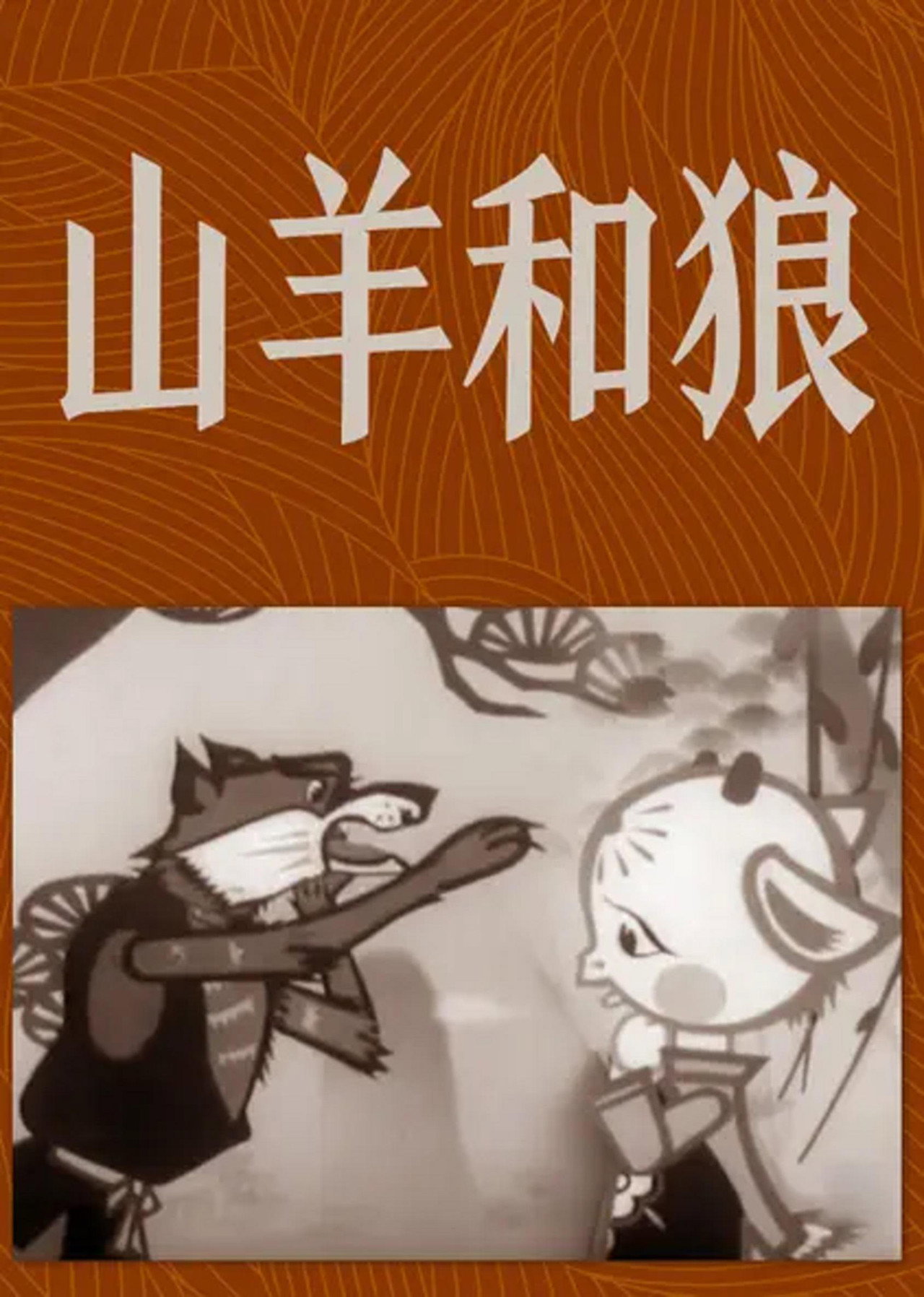 山羊和狼 filmaffisch