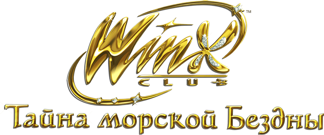 Клуб Винкс: Тайна морской бездны