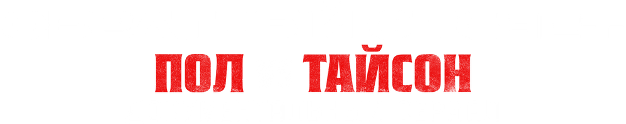 Обратный отсчет: Пол vs Тайсон