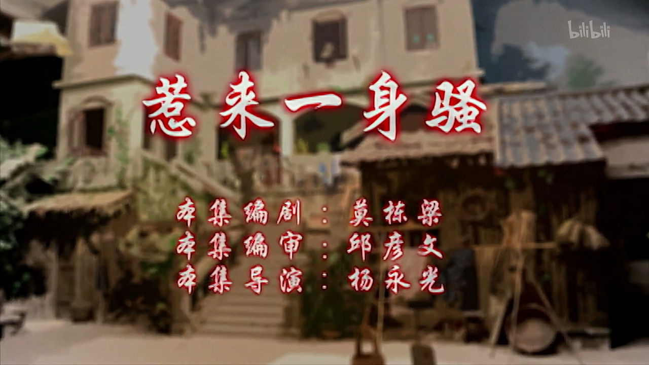 七十二家房客 — Épisode 114