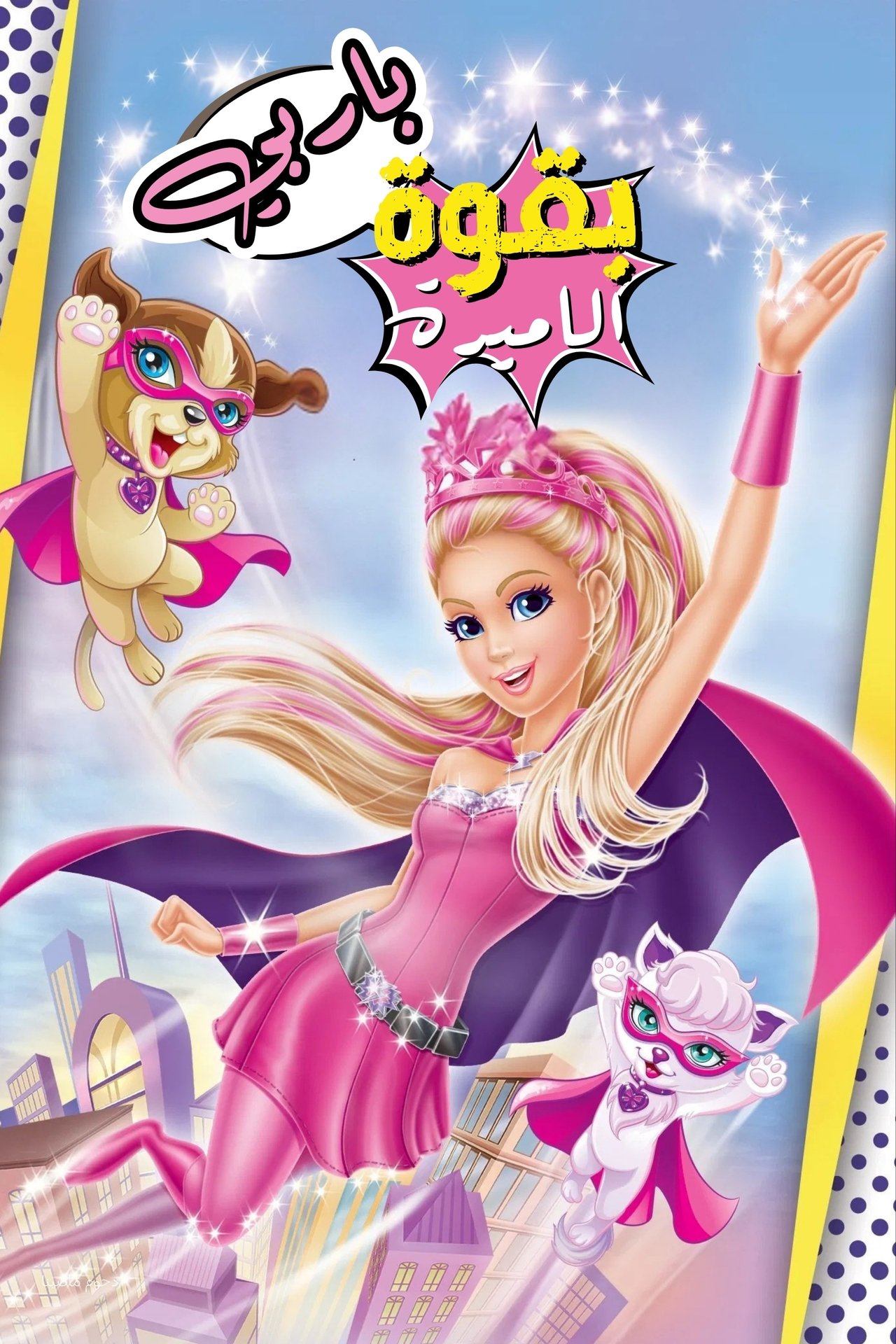 مشاهدة فيلم Barbie in Princess Power مترجم بدون اعلانات - بوستر