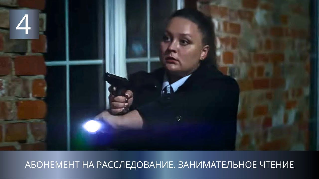 Абонемент на расследование — Épisode 4