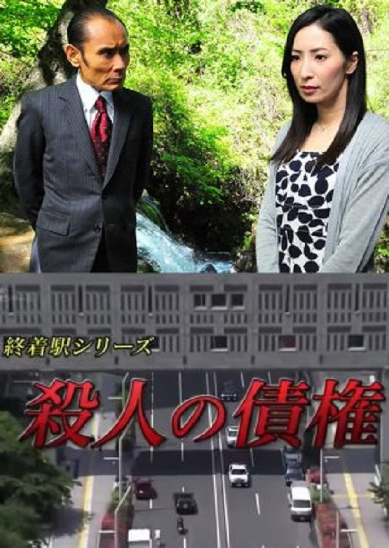 森村誠一の終着駅シリーズ30・殺人の債権 森村誠一の終着駅シリーズ30・殺人の債権