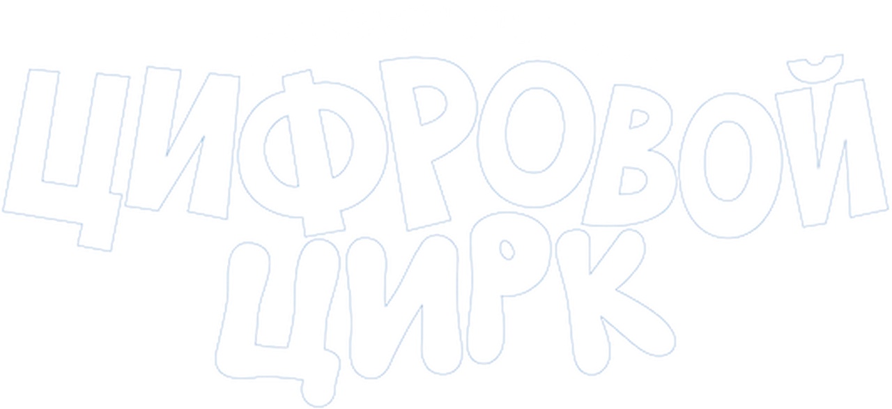 Удивительный цифровой цирк