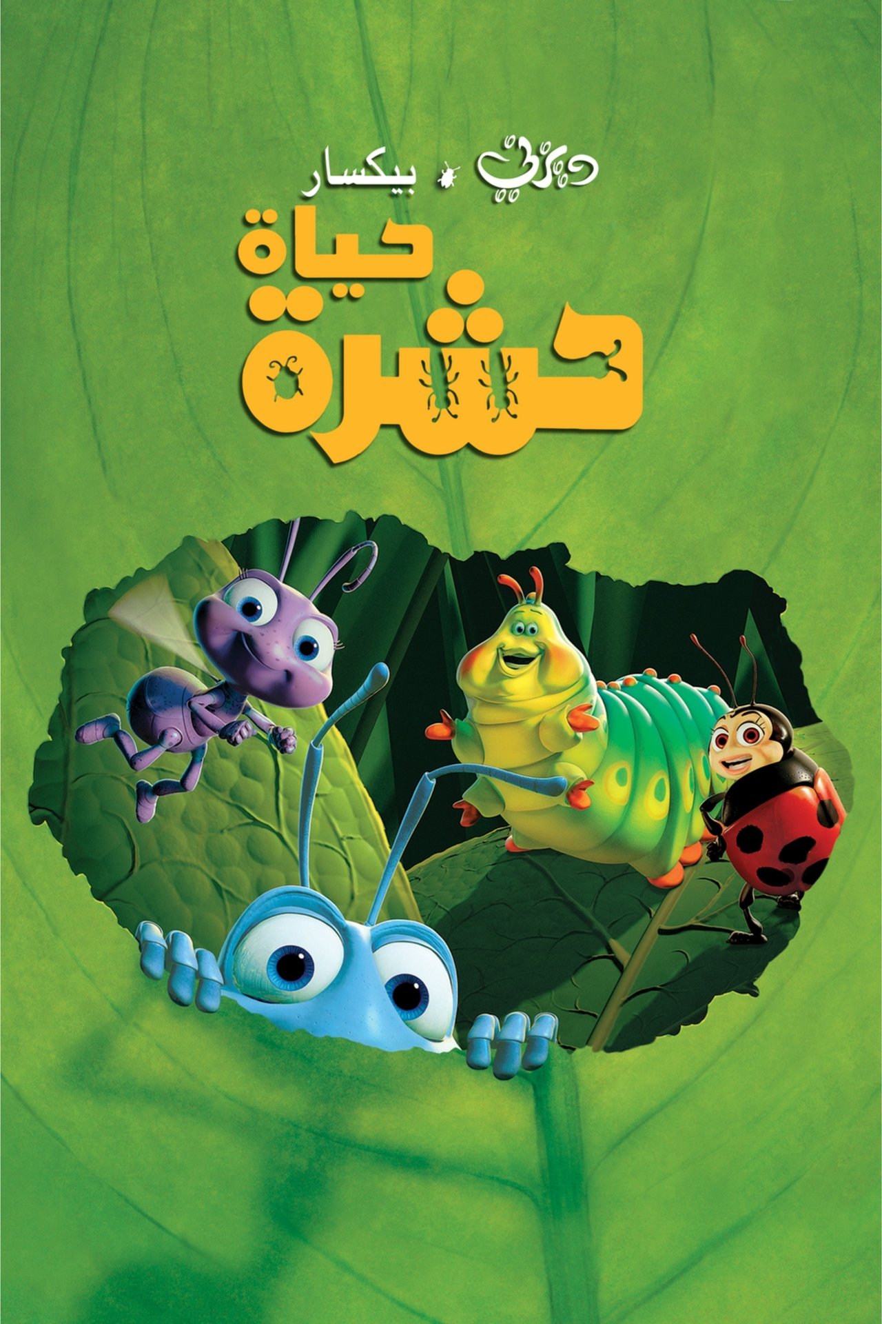 مشاهدة فيلم A Bug's Life مترجم بدون اعلانات - بوستر