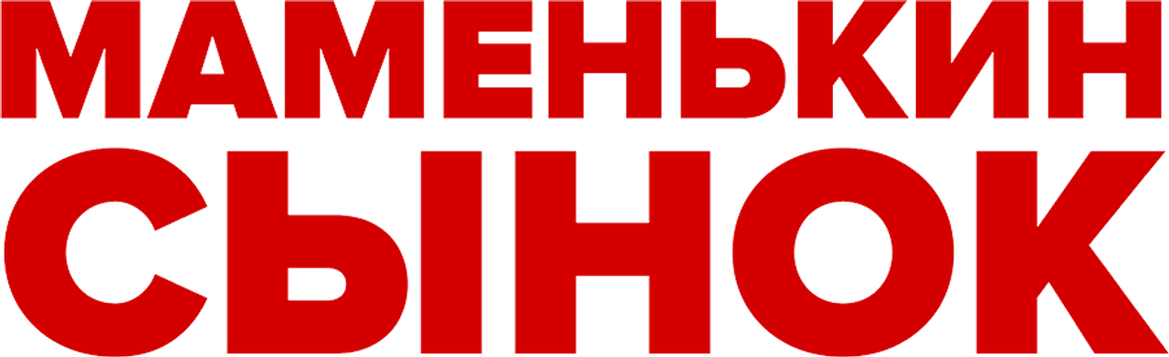 Маменькин сынок
