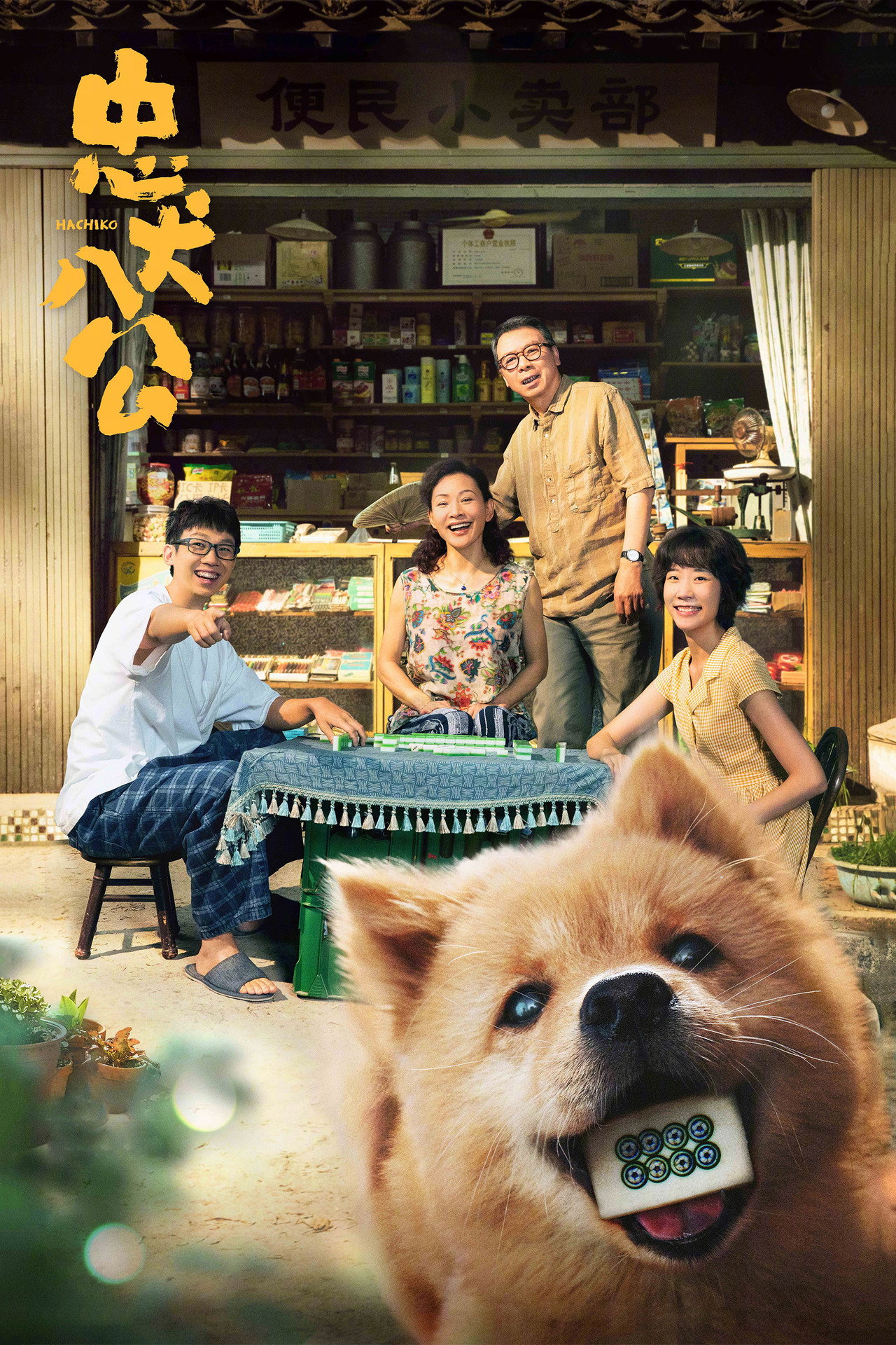 忠犬八公 filmaffisch