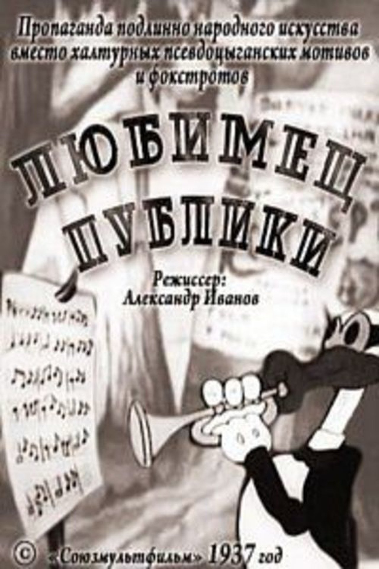 Любимец публики Любимец публики