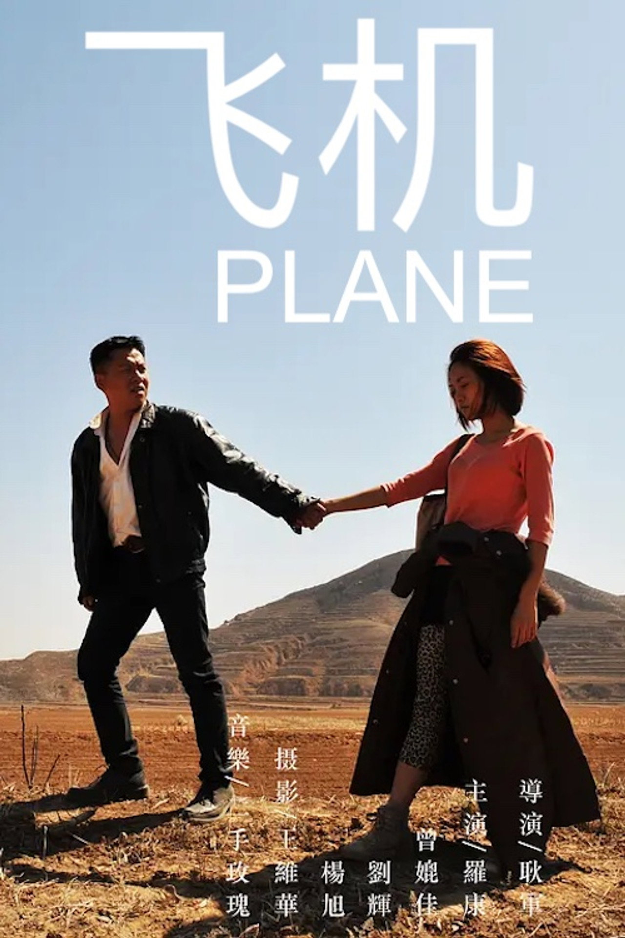 飞机 filmaffisch