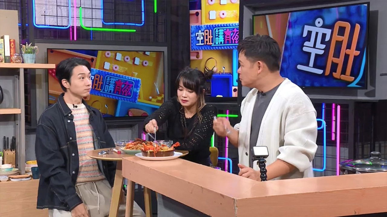 空肚講宵夜 — Épisode 225