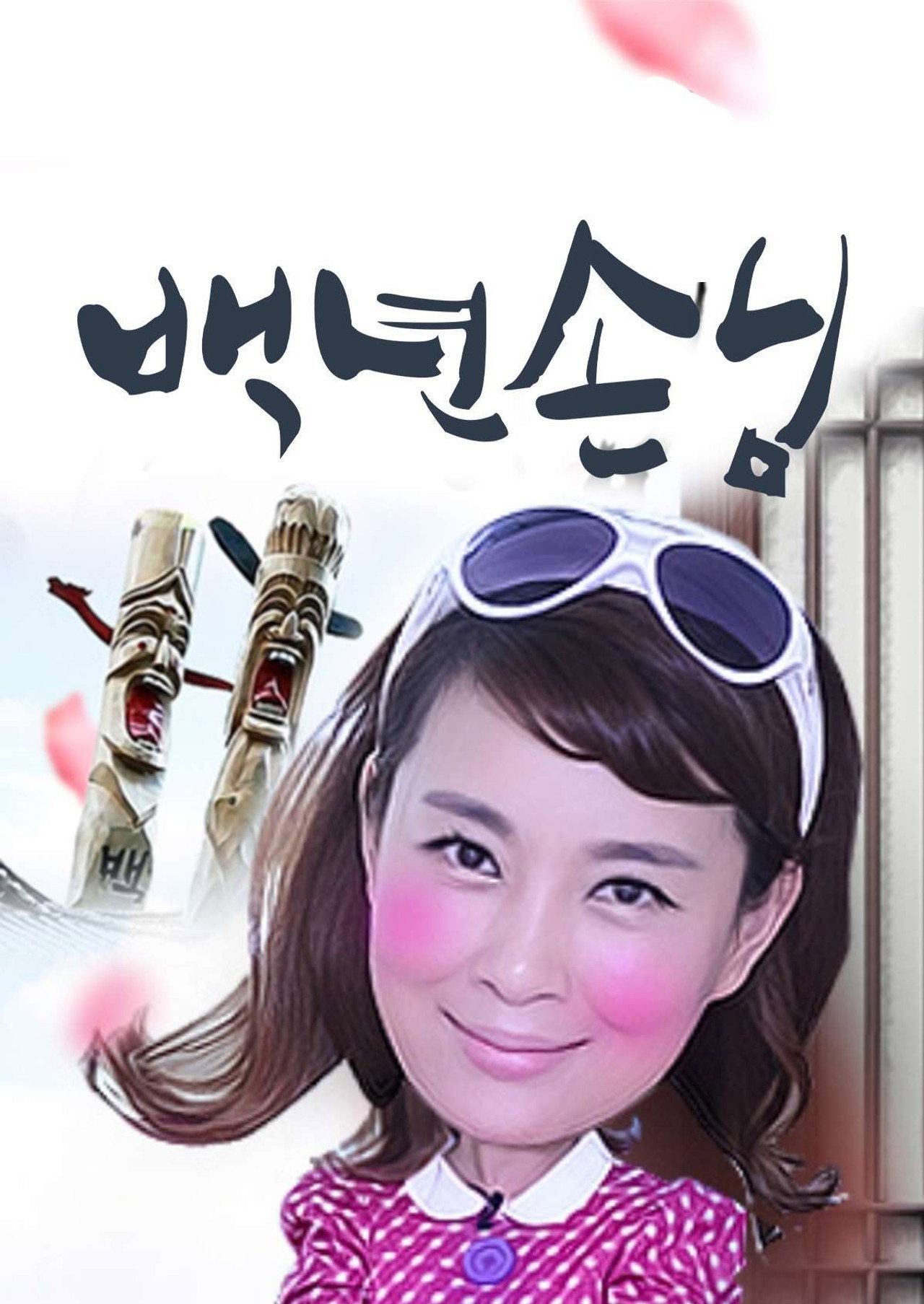 백년손님