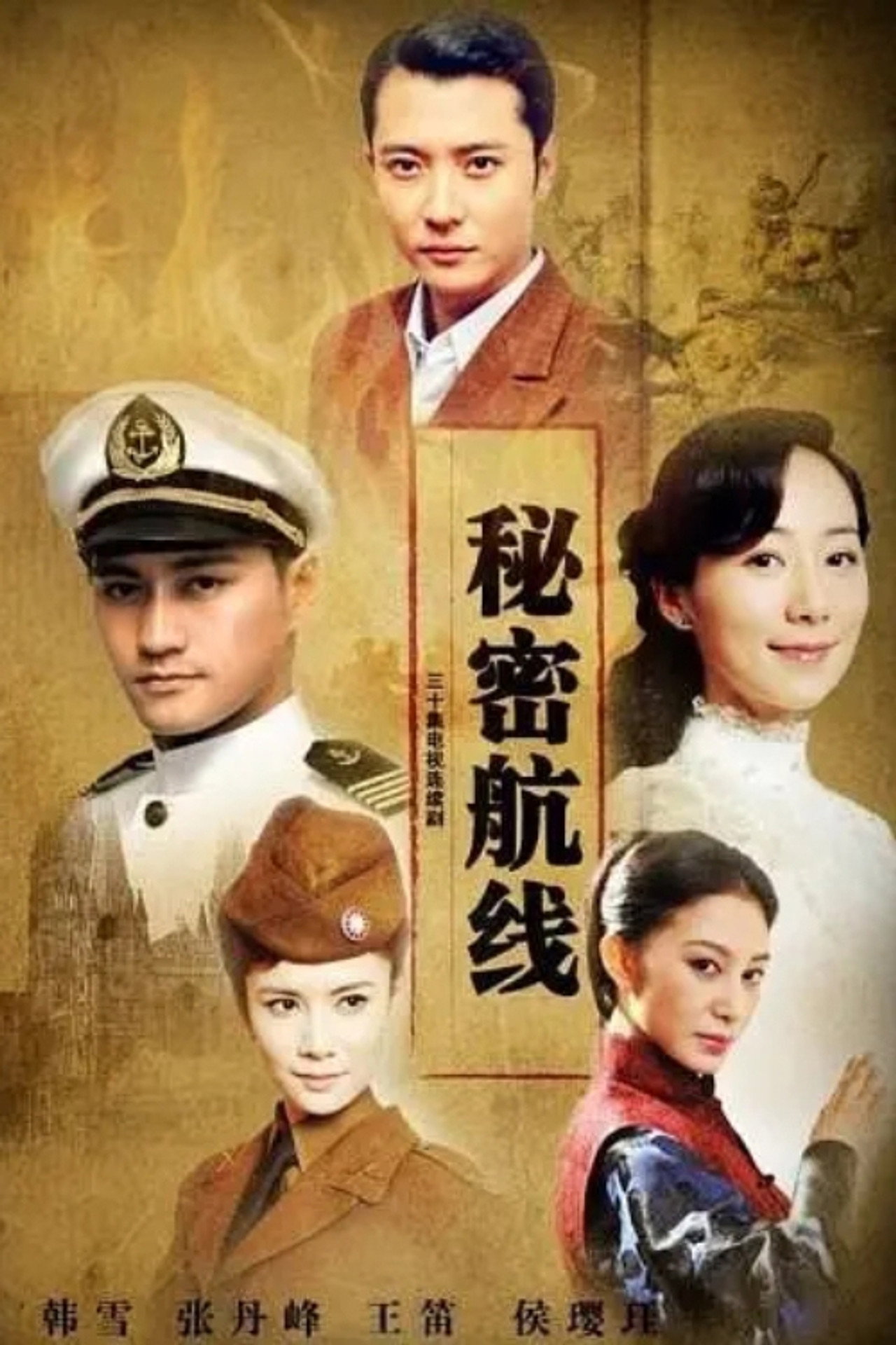 秘密航线