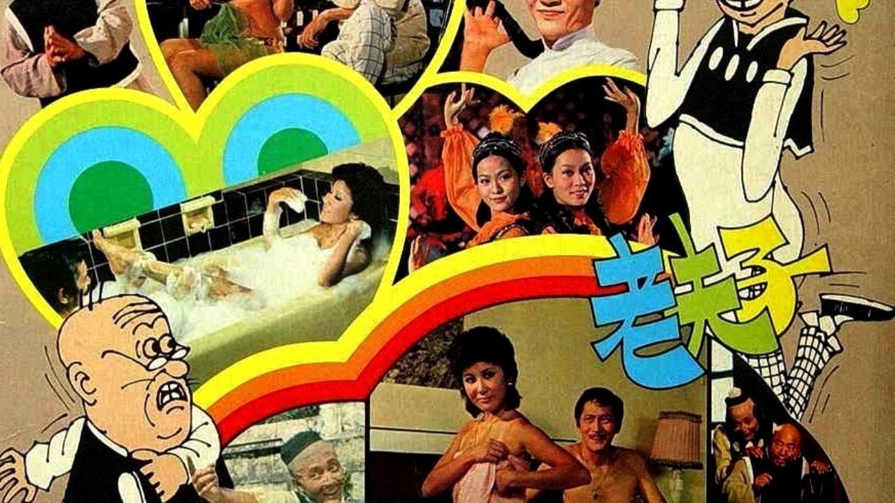 我係老夫子